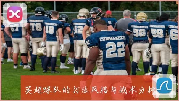 英超球队的打法风格与战术分析