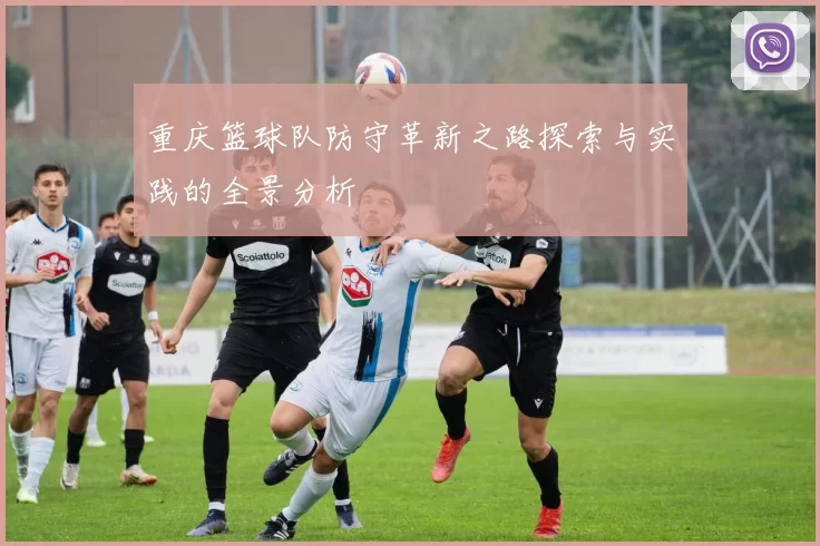 重庆篮球队防守革新之路探索与实践的全景分析