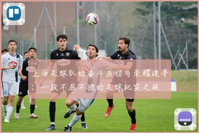 上海足球队的奋斗历程与荣耀追寻：一段不屈不挠的足球纪实之旅
