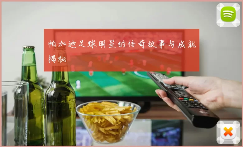 帕加迪足球明星的传奇故事与成就揭秘