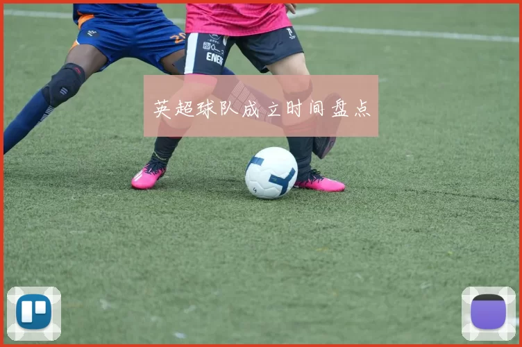 英超球队成立时间盘点