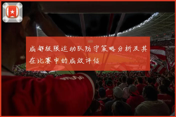 成都极限运动队防守策略分析及其在比赛中的成效评估