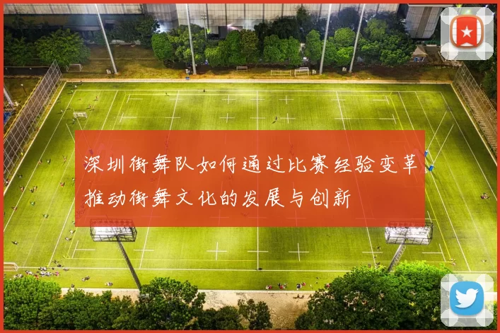 深圳街舞队如何通过比赛经验变革推动街舞文化的发展与创新