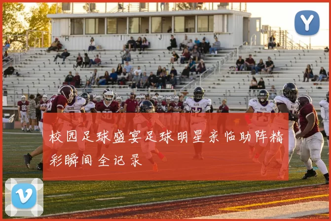校园足球盛宴足球明星亲临助阵精彩瞬间全记录