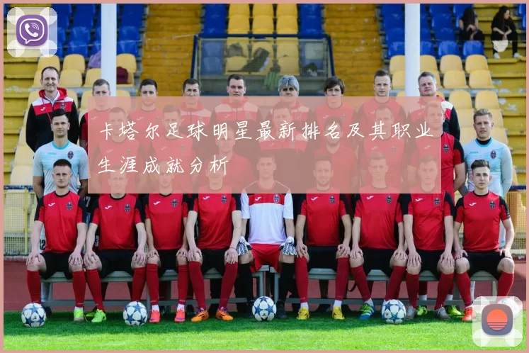卡塔尔足球明星最新排名及其职业生涯成就分析