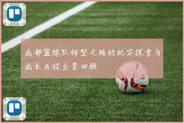 成都篮球队转型之路的纪实探索与成长历程全景回顾