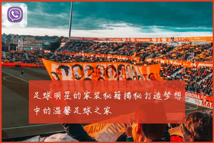 足球明星的家装秘籍揭秘打造梦想中的温馨足球之家
