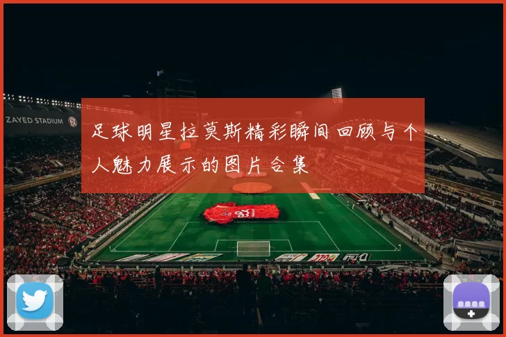 足球明星拉莫斯精彩瞬间回顾与个人魅力展示的图片合集