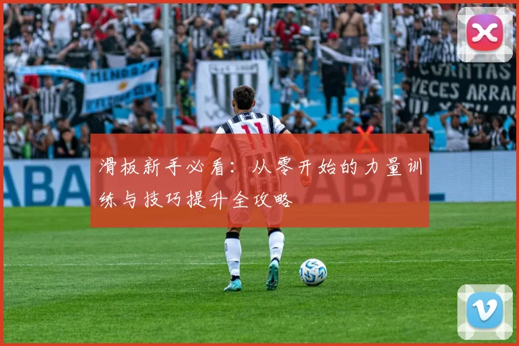 滑板新手必看：从零开始的力量训练与技巧提升全攻略