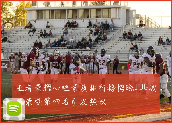 王者荣耀心理素质排行榜揭晓JDG战队荣登第四名引发热议