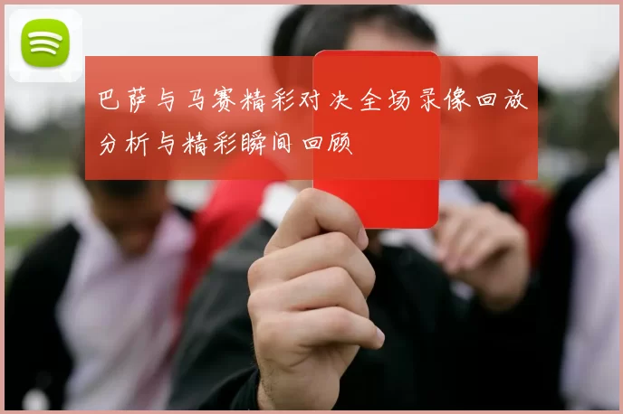 巴萨与马赛精彩对决全场录像回放分析与精彩瞬间回顾
