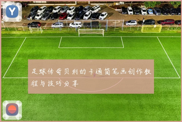 足球传奇贝利的卡通简笔画创作教程与技巧分享
