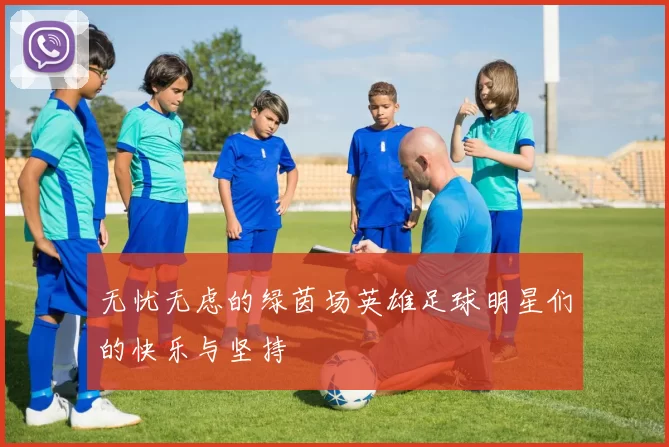 无忧无虑的绿茵场英雄足球明星们的快乐与坚持