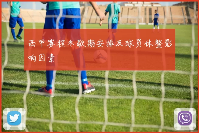 西甲赛程冬歇期安排及球员休整影响因素