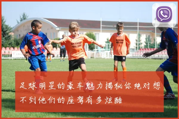 足球明星的豪车魅力揭秘你绝对想不到他们的座驾有多炫酷