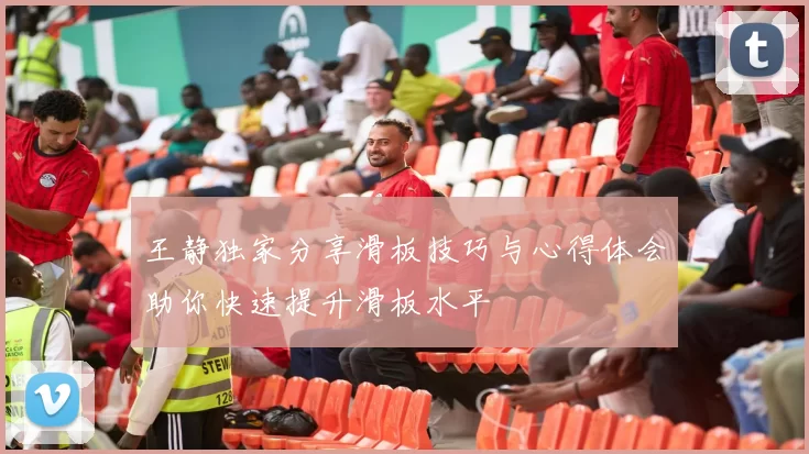 王静独家分享滑板技巧与心得体会助你快速提升滑板水平