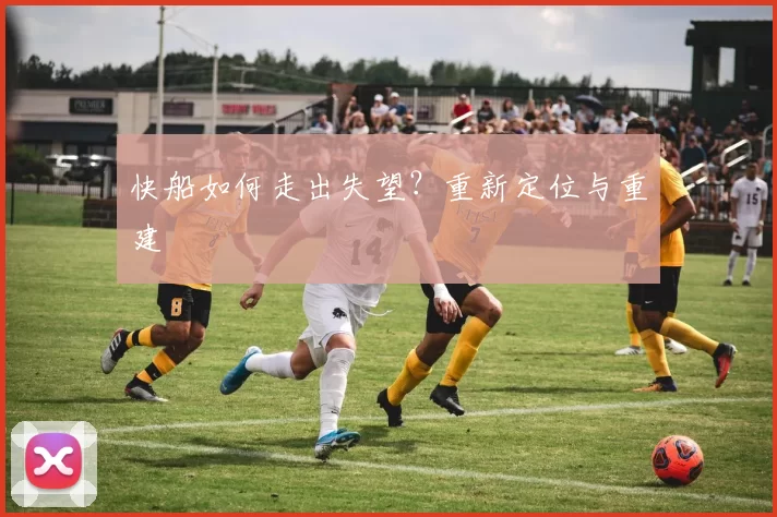 快船如何走出失望？重新定位与重建
