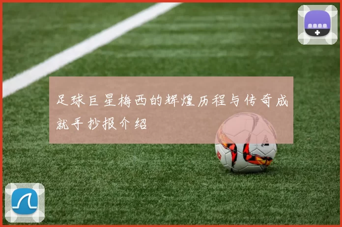 足球巨星梅西的辉煌历程与传奇成就手抄报介绍