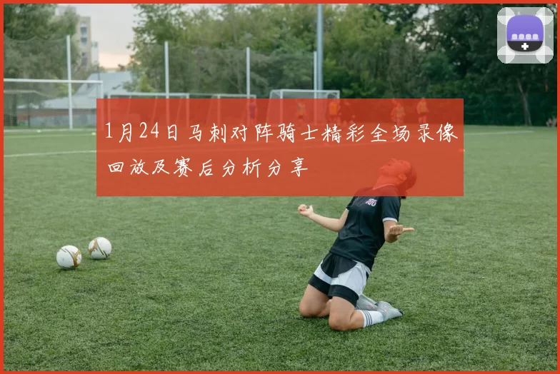 1月24日马刺对阵骑士精彩全场录像回放及赛后分析分享