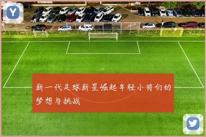 新一代足球新星崛起年轻小将们的梦想与挑战