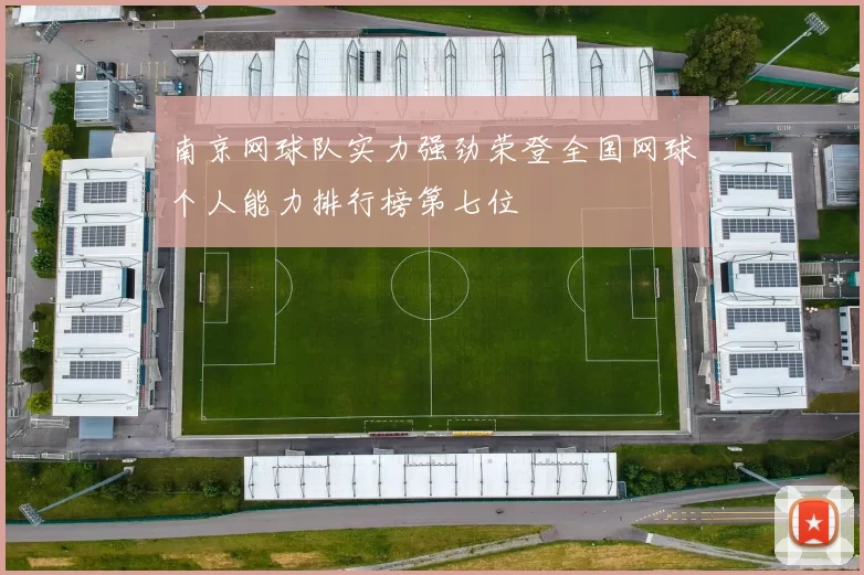 南京网球队实力强劲荣登全国网球个人能力排行榜第七位