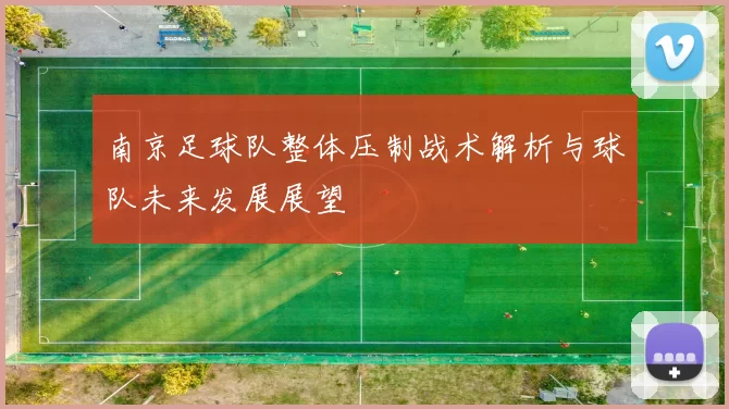 南京足球队整体压制战术解析与球队未来发展展望