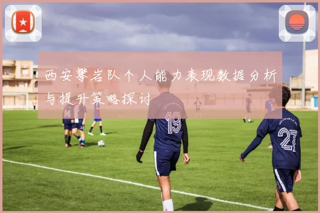 西安攀岩队个人能力表现数据分析与提升策略探讨